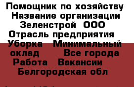 Помощник по хозяйству › Название организации ­ Зеленстрой, ООО › Отрасль предприятия ­ Уборка › Минимальный оклад ­ 1 - Все города Работа » Вакансии   . Белгородская обл.